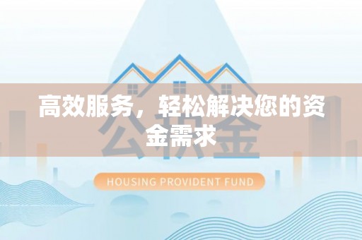 陕县高效服务，轻松解决您的资金需求