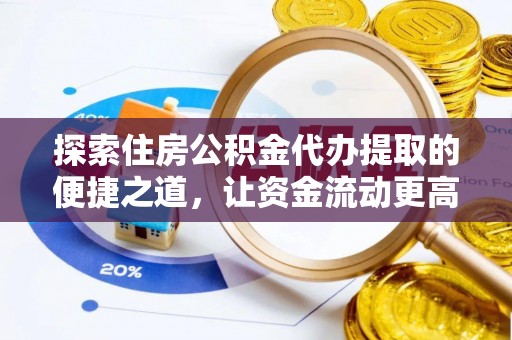 陕县探索住房公积金代办提取的便捷之道，让资金流动更高效