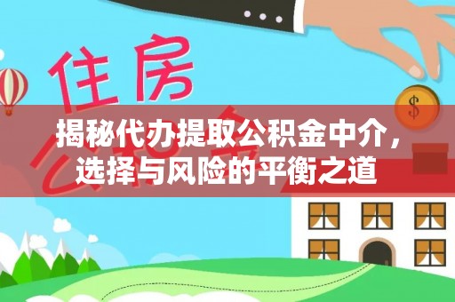 陕县揭秘代办提取公积金中介，选择与风险的平衡之道