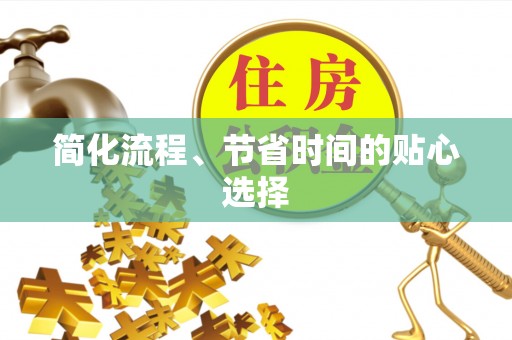陕县简化流程、节省时间的贴心选择