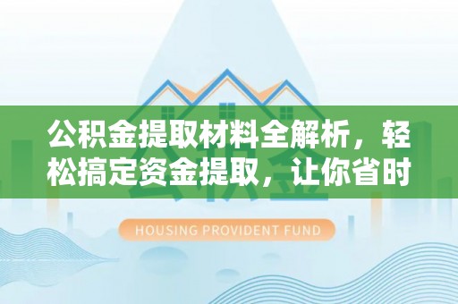 陕县公积金提取材料全解析，轻松搞定资金提取，让你省时又省心