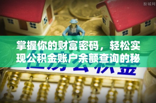 陕县掌握你的财富密码，轻松实现公积金账户余额查询的秘诀