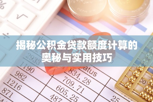 陕县揭秘公积金贷款额度计算的奥秘与实用技巧