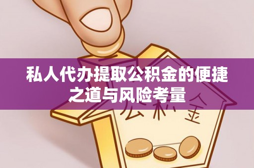 陕县私人代办提取公积金的便捷之道与风险考量