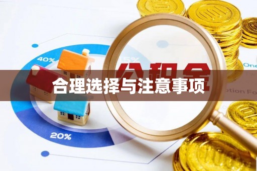 陕县合理选择与注意事项