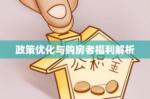 陕县政策优化与购房者福利解析