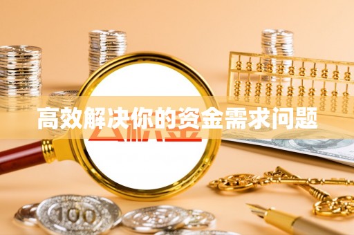 陕县高效解决你的资金需求问题