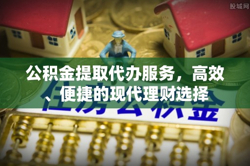 陕县公积金提取代办服务，高效、便捷的现代理财选择