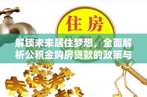 陕县解锁未来居住梦想，全面解析公积金购房贷款的政策与优势