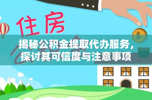 陕县揭秘公积金提取代办服务，探讨其可信度与注意事项