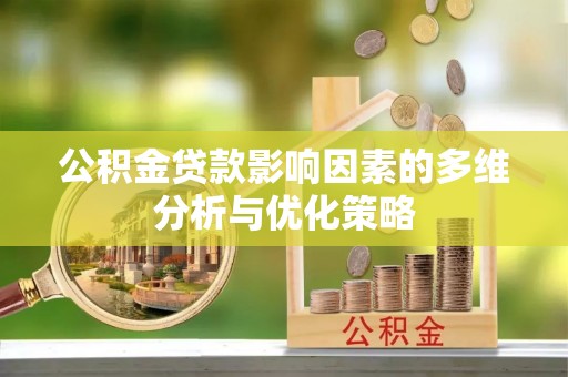 陕县公积金贷款影响因素的多维分析与优化策略