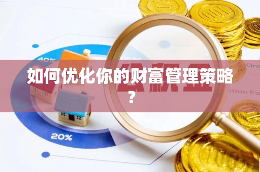 陕县如何优化你的财富管理策略？