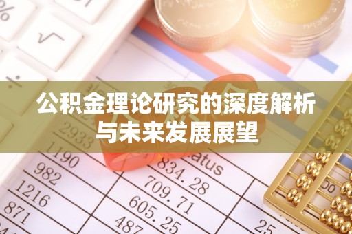 陕县公积金理论研究的深度解析与未来发展展望