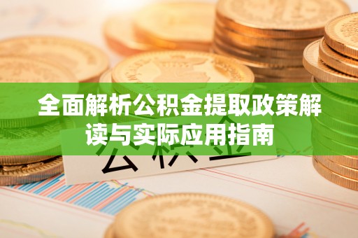 陕县全面解析公积金提取政策解读与实际应用指南