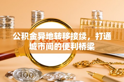 陕县公积金异地转移接续，打通城市间的便利桥梁