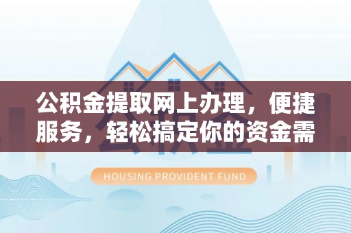 陕县公积金提取网上办理，便捷服务，轻松搞定你的资金需求