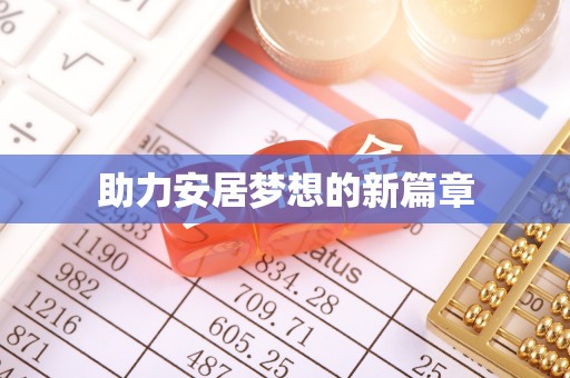 陕县助力安居梦想的新篇章