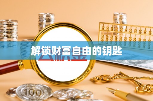 陕县解锁财富自由的钥匙