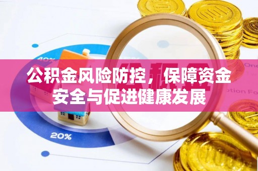 陕县公积金风险防控，保障资金安全与促进健康发展