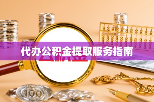 陕县代办公积金提取服务指南