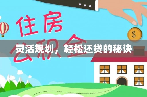 陕县灵活规划，轻松还贷的秘诀