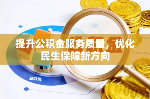 陕县提升公积金服务质量，优化民生保障新方向