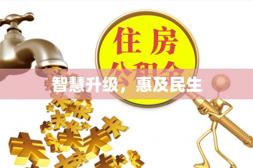 陕县智慧升级，惠及民生