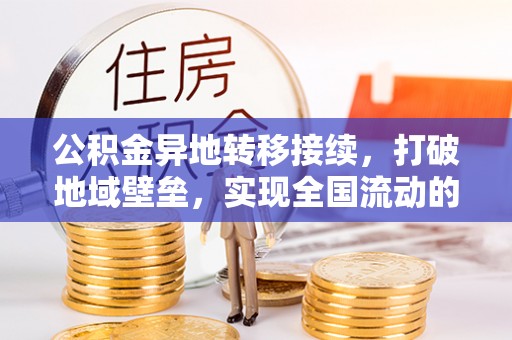陕县公积金异地转移接续，打破地域壁垒，实现全国流动的便捷之道