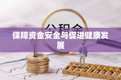 陕县保障资金安全与促进健康发展