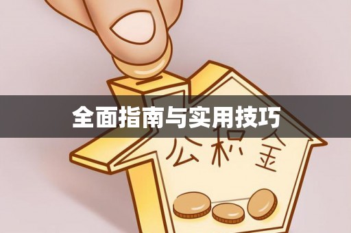 陕县全面指南与实用技巧