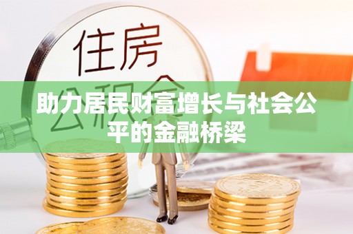 陕县助力居民财富增长与社会公平的金融桥梁
