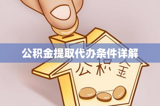 陕县公积金提取代办条件详解