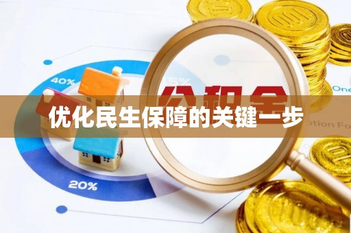 陕县优化民生保障的关键一步