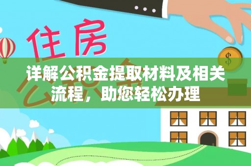 陕县详解公积金提取材料及相关流程，助您轻松办理
