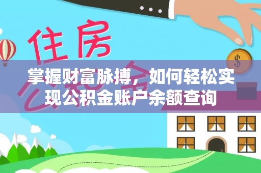 陕县掌握财富脉搏，如何轻松实现公积金账户余额查询