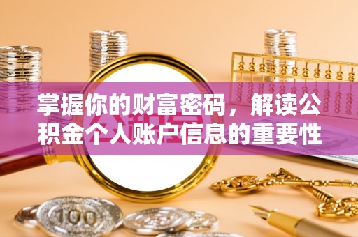 陕县掌握你的财富密码，解读公积金个人账户信息的重要性