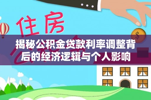 陕县揭秘公积金贷款利率调整背后的经济逻辑与个人影响