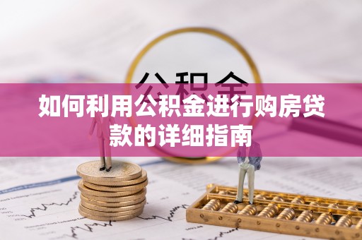 陕县如何利用公积金进行购房贷款的详细指南