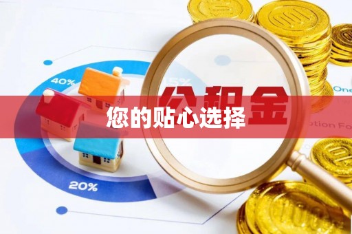 陕县您的贴心选择