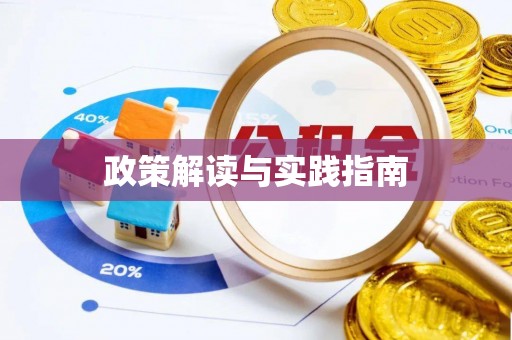 陕县政策解读与实践指南