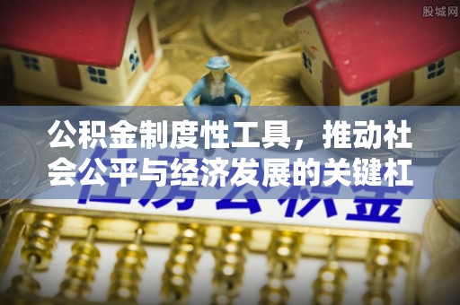 陕县公积金制度性工具，推动社会公平与经济发展的关键杠杆