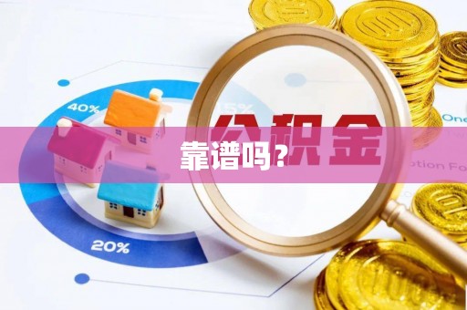 陕县靠谱吗？