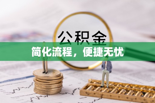 陕县简化流程，便捷无忧