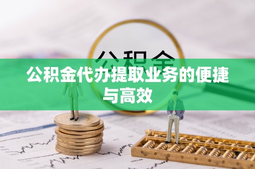 陕县公积金代办提取业务的便捷与高效
