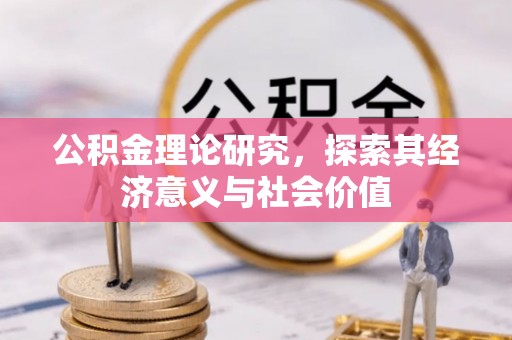 陕县公积金理论研究，探索其经济意义与社会价值
