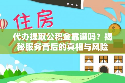 陕县代办提取公积金靠谱吗？揭秘服务背后的真相与风险