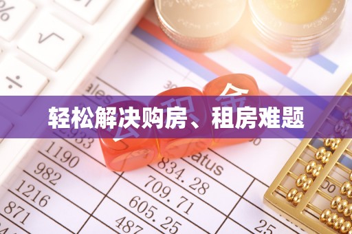 陕县轻松解决购房、租房难题