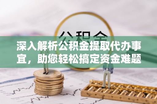 陕县深入解析公积金提取代办事宜，助您轻松搞定资金难题