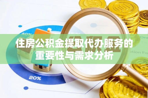 陕县住房公积金提取代办服务的重要性与需求分析