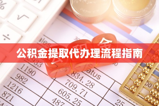 陕县公积金提取代办理流程指南